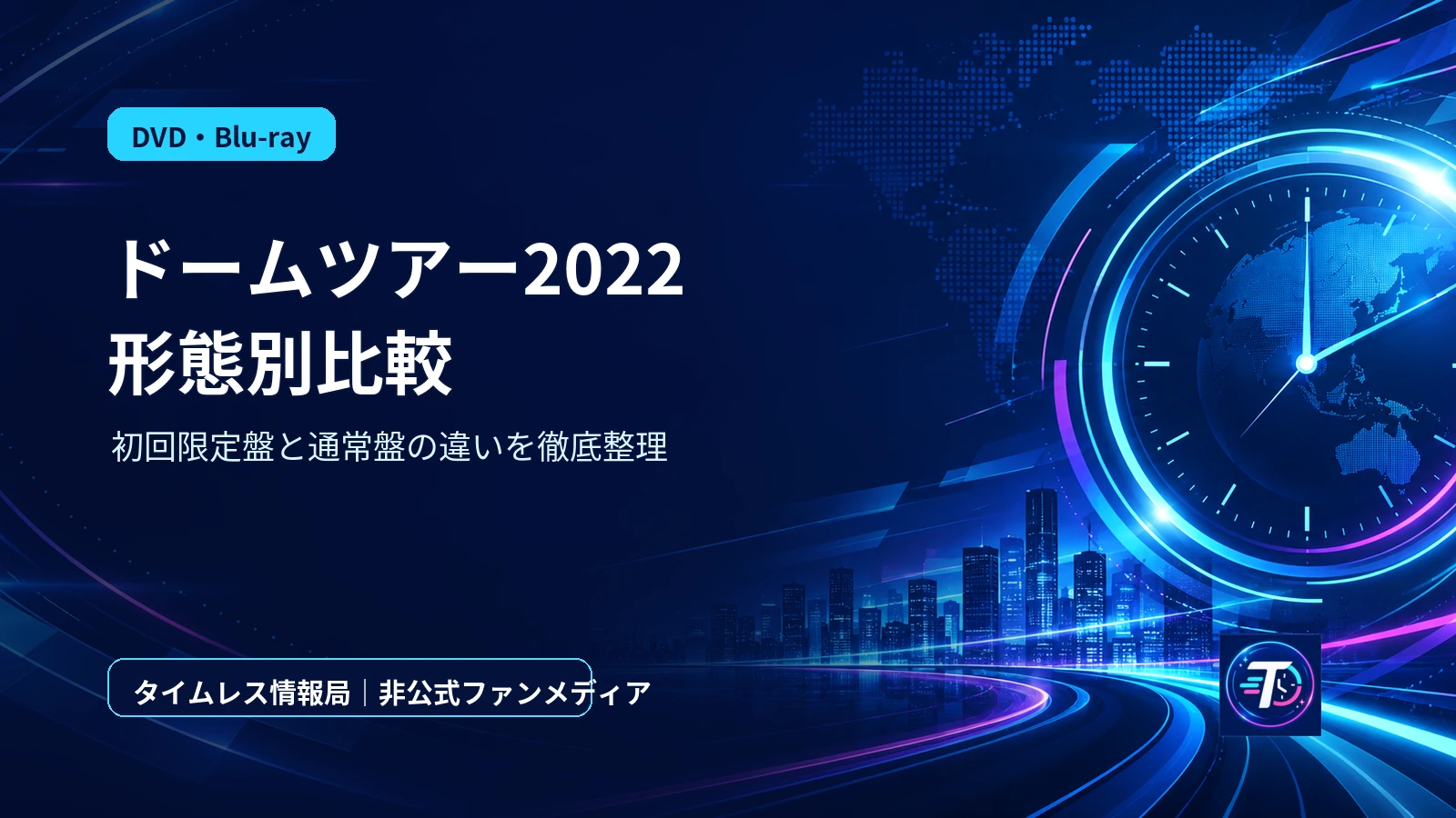 Sexy Zone初ドーム映像『セクシーゾーン ドームツアー2022 ザ・ハイライト』初回盤と通常盤の違い・特典を比較のアイキャッチ画像