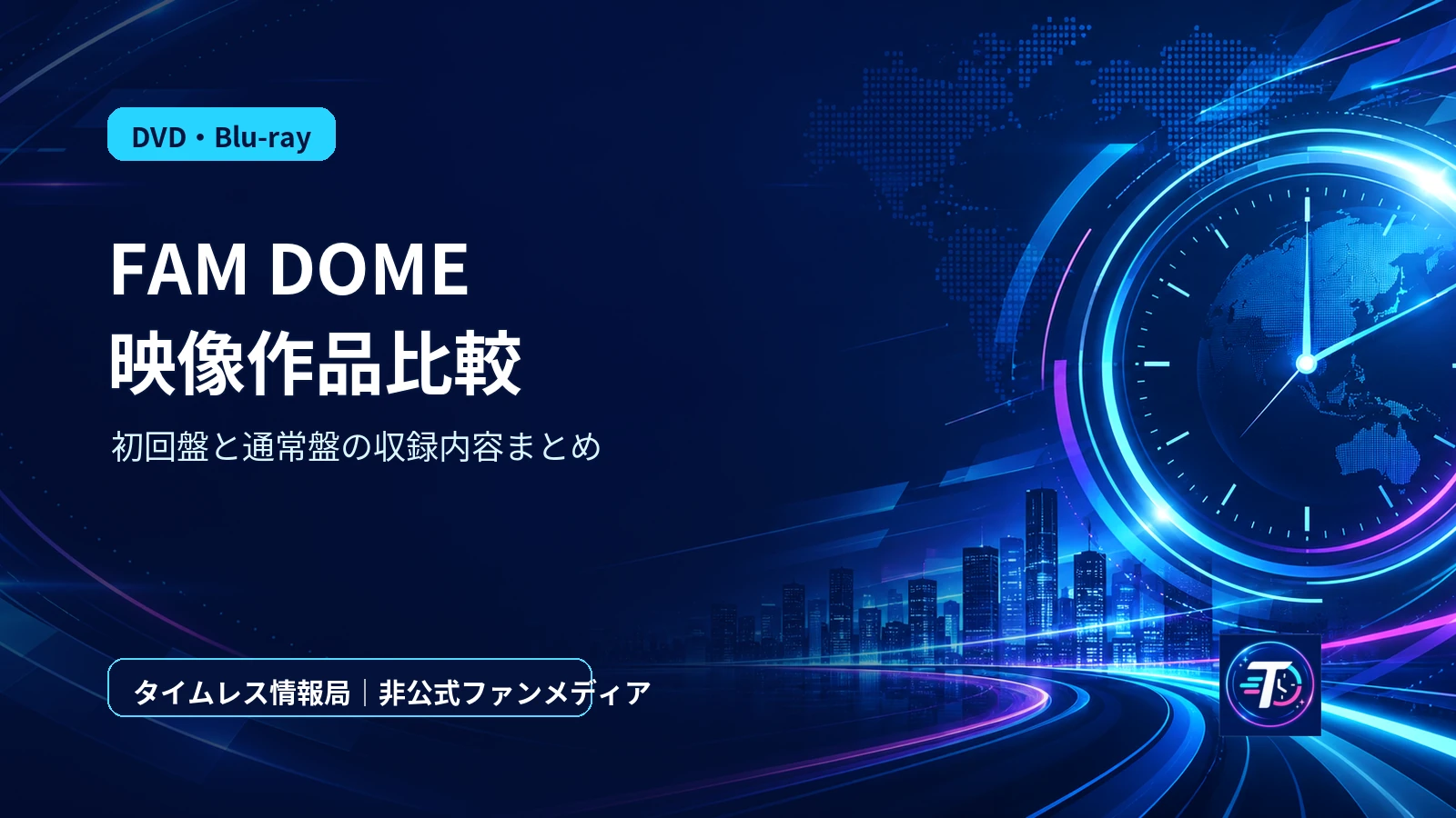 timelesz初ドームツアー映像『FAM DOME』Blu-ray＆DVD比較まとめ！初回限定盤と通常盤の違いを解説のアイキャッチ画像