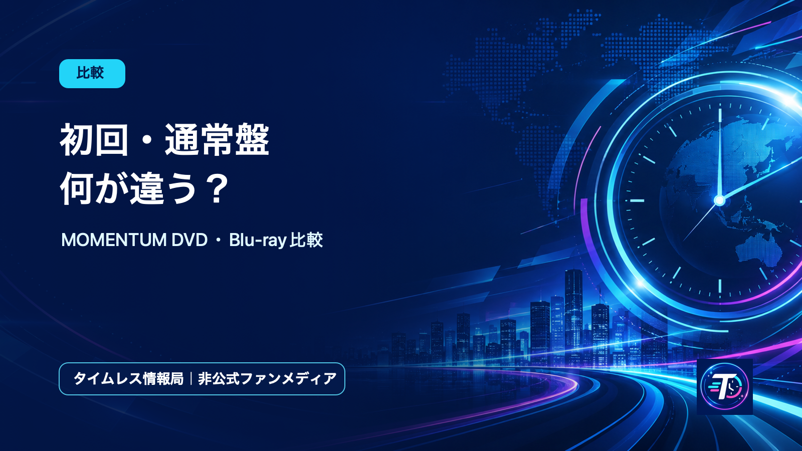 timelesz『MOMENTUM』DVD・Blu-rayの初回限定盤と通常盤の違いを比較したアイキャッチ画像