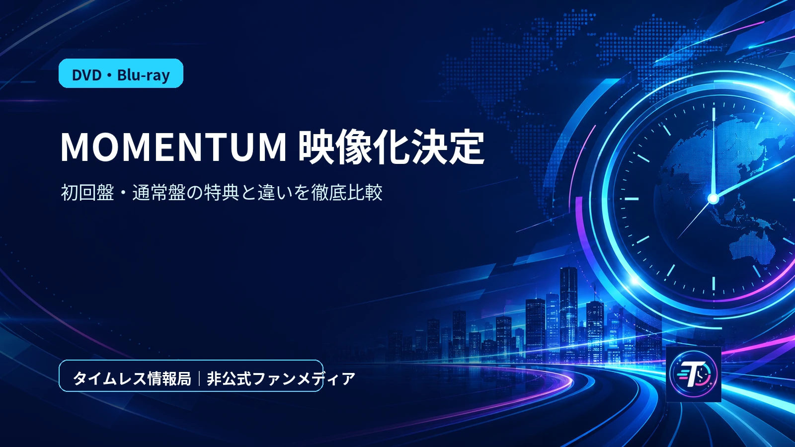 timeleszライブBlu-ray＆DVD『MOMENTUM』11月18日発売！初回限定盤と通常盤の特典・違いを徹底比較のアイキャッチ画像