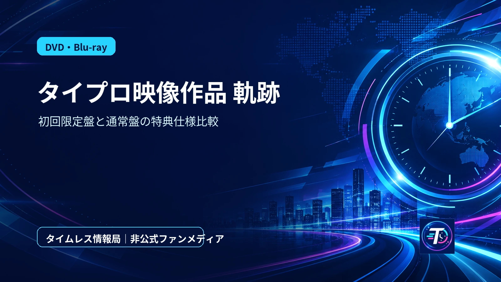 『timelesz project -AUDITION- Special Edition ｢軌跡｣』Blu-ray＆DVD形態別違い・特典まとめのアイキャッチ画像